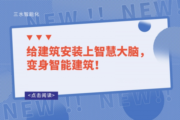 給建筑安裝上智慧大腦，變身智能建筑！