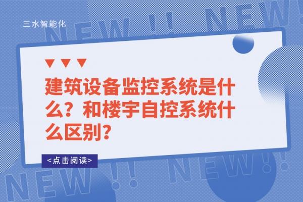 建筑設備監控系統是什么？和樓宇自控系統什么區別？