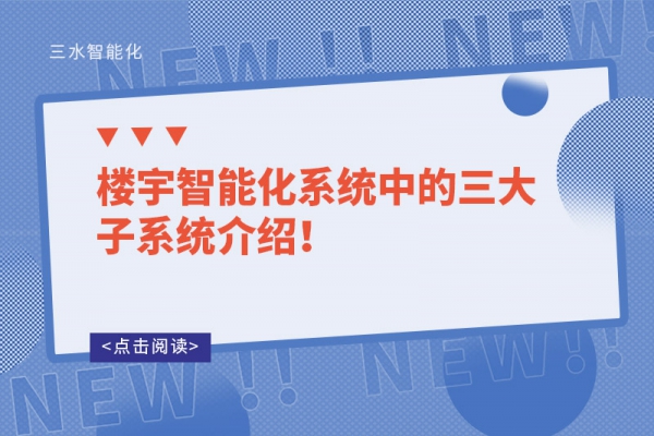 樓宇智能化系統中的三大子系統介紹！