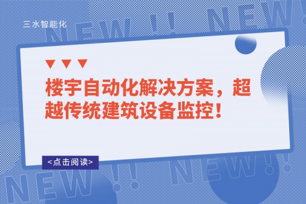 樓宇自動化解決方案，超越傳統建筑設備監控！