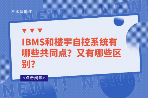 IBMS和樓宇自控系統有哪些共同點？又有哪些區別？