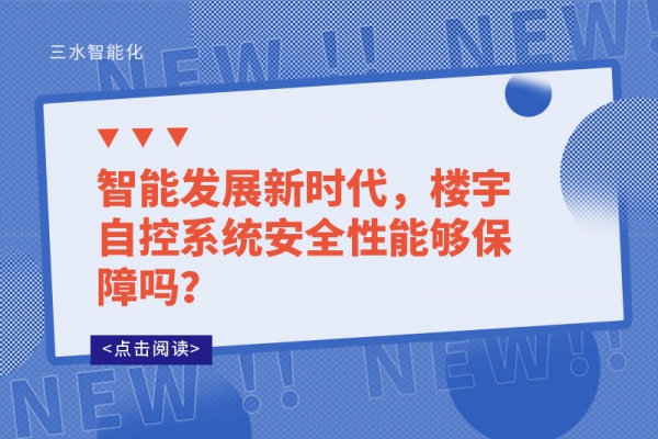 智能發展新時代，樓宇自控系統安全性能夠保障嗎？