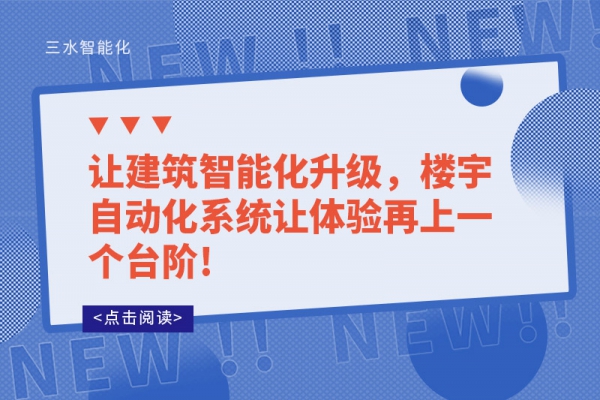 讓建筑智能化升級，樓宇自動化系統讓體驗再上一個臺階!