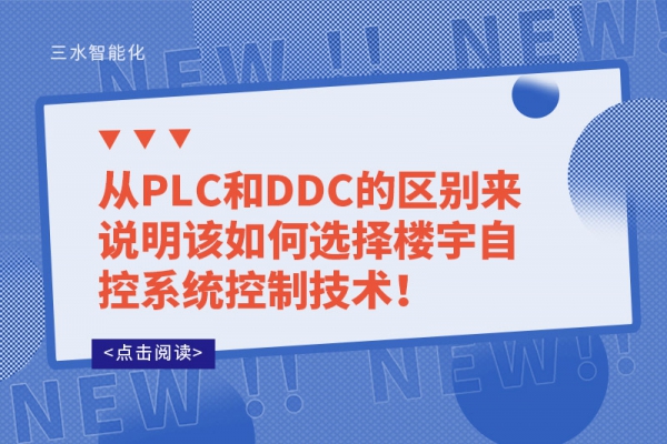 從PLC和DDC的區別來說明該如何選擇樓宇自控系統控制技術！