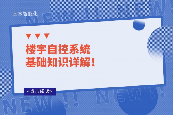 樓宇自控系統基礎知識詳解！
