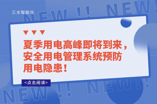 夏季用電高峰即將到來，安全用電管理系統預防用電隱患！