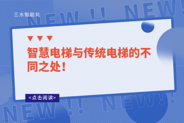 智慧電梯與傳統電梯的不同之處！