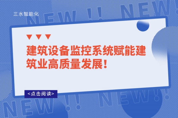 建筑設備監控系統賦能建筑業高質量發展！
