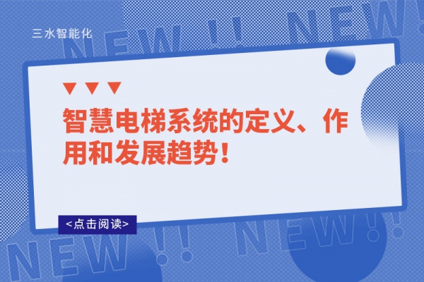 智慧電梯系統的定義、作用和發展趨勢！