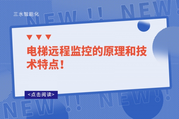 電梯遠程監控的原理和技術特點！