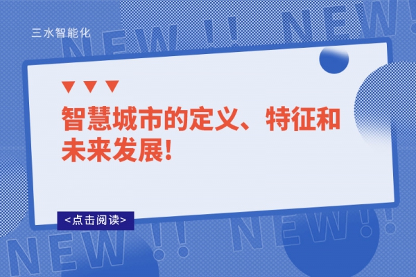 智慧城市的定義、特征和未來發展!
