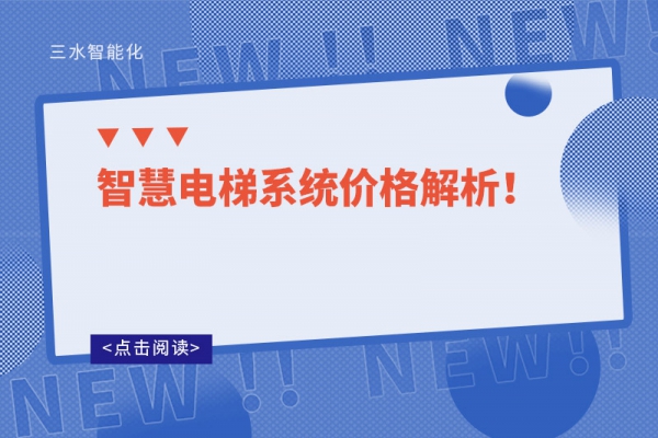智慧電梯系統價格解析！