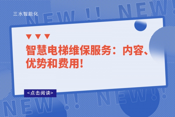 智慧電梯維保服務：內容、優勢和費用!