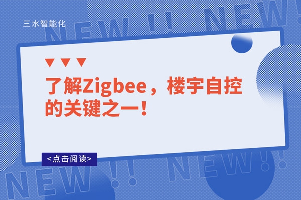 了解Zigbee，樓宇自控的關鍵之一！