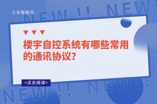 樓宇自控系統有哪些常用的通訊協議？