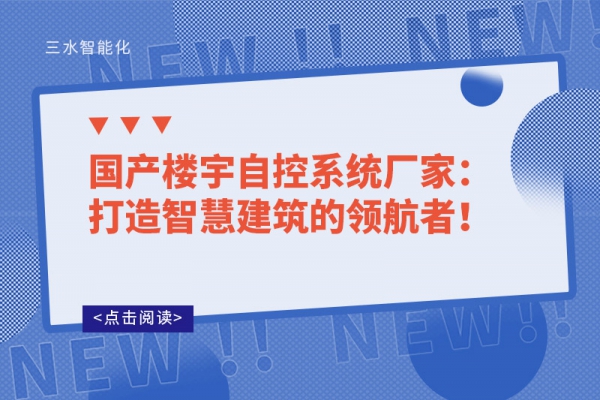 國產樓宇自控系統廠家：打造智慧建筑的領航者！