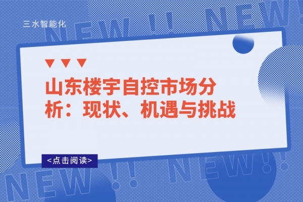 山東樓宇自控市場分析：現狀、機遇與挑戰