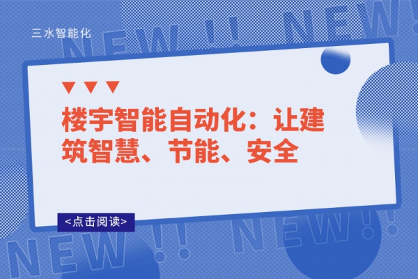 樓宇智能自動化：讓建筑智慧、節能、安全