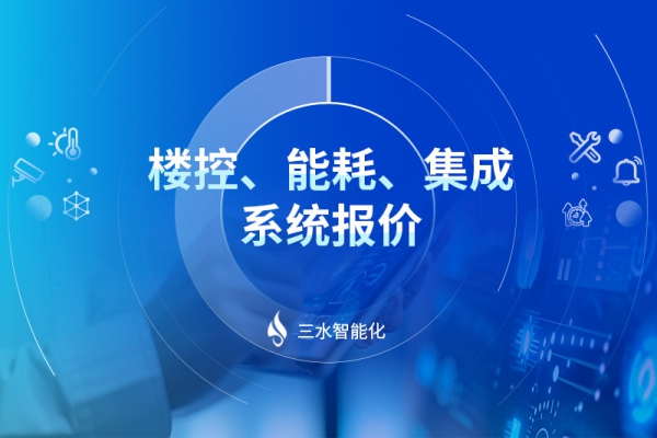 樓控、能耗、集成系統報價