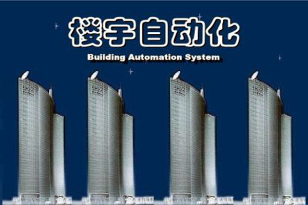 樓宇自動化系統建設需要面對的嚴峻問題！